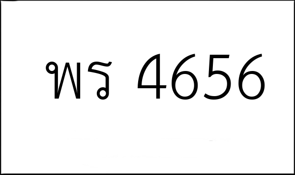 พร 4656